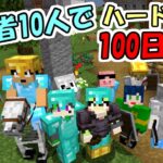 【マインクラフト】#3 実況者10人でハードコア100日生活　～11日目～14日目～【100days】【Minecraft】