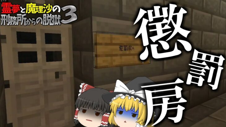 【マイクラ脱獄】霊夢と魔理沙の刑務所からの脱獄3 – 32日目【ゆっくり実況】