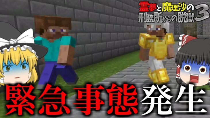 【マイクラ脱獄】霊夢と魔理沙の刑務所からの脱獄3 – 34日目【ゆっくり実況】