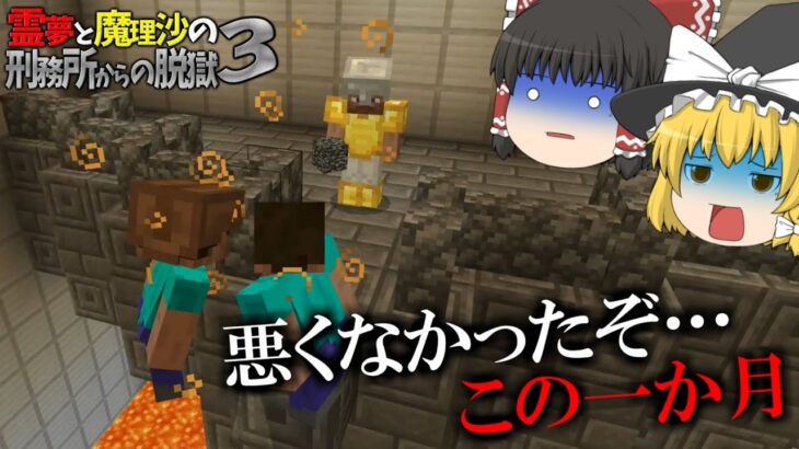 【マイクラ脱獄】霊夢と魔理沙の刑務所からの脱獄3 – 35日目【ゆっくり実況】