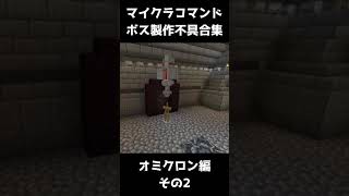 マイクラのコマンドでボスを作ったらバグりまくった　その3 #Shorts