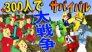 300人で勢力に分かれて大戦争 参加勢のファンが兵隊になって争いを起こす　-300人大戦争クラフト＃１【KUN】