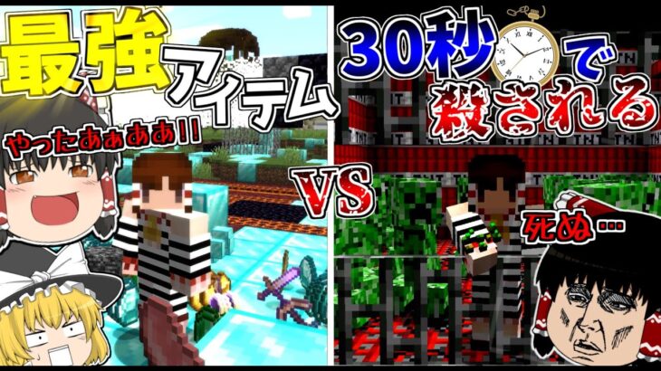 【マインクラフト】30秒ごとに世界が殺しに来るVS最強すぎるアイテムが出てくる世界でサバイバルした結果がヤバすぎた…【ゆっくり実況】