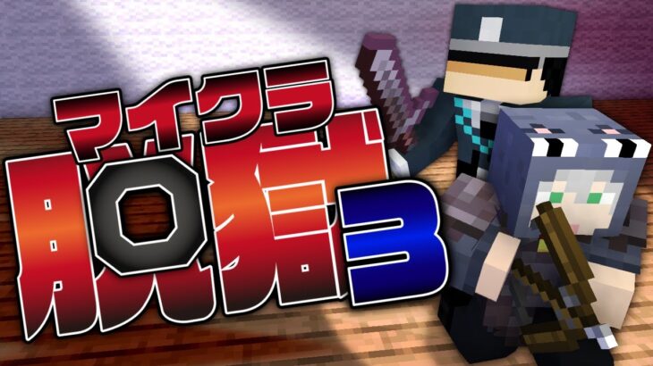 #31【マイクラ脱獄】さようなら、大切な仲間よ【日常組】
