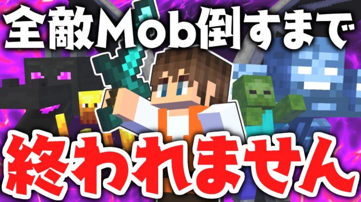 全34種の敵Mobを倒すまで終われません!!進捗モンスター狩りの達人を目指せ!!後編【マインクラフト】