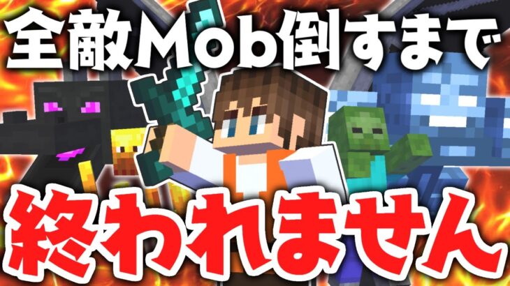 全34種の敵Mobを倒すまで終われません!!進捗モンスター狩りの達人を目指せ!!【マインクラフト】