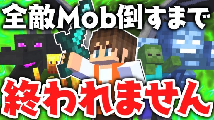 全34種の敵Mobを倒すまで終われません!!進捗モンスター狩りの達人を目指せ!!Part4(最終回)【マインクラフト】