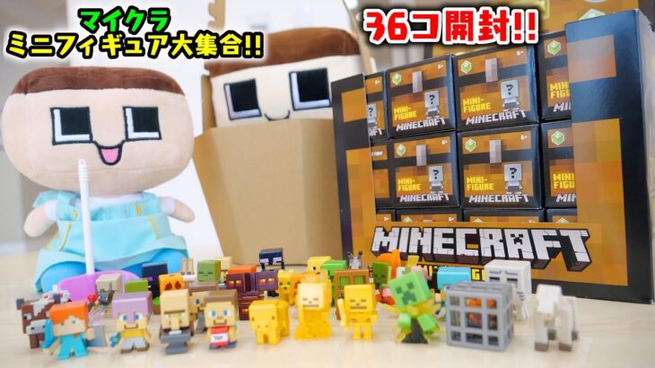 マイクラ ミニフィギュア36個開封！金フィギュア神引きなるか？【ぐち男】