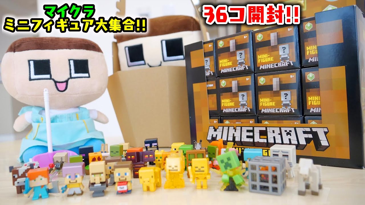 マイクラ ミニフィギュア36個開封 金フィギュア神引きなるか ぐち男 Minecraft Summary マイクラ動画