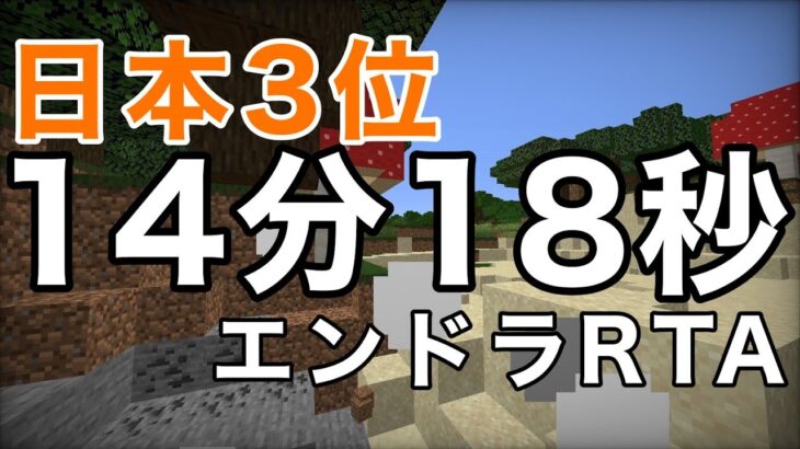 【日本3位】エンドラRTAランダムシード 14分18秒【マイクラ】