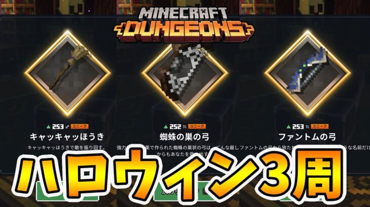 【マイクラダンジョンズ】ハロウィンイベント3周！いいやつ出ろよ！【naotin】