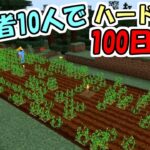 【マインクラフト】#4 実況者10人でハードコア100日生活　～15日目～19日目～【100days】【Minecraft】