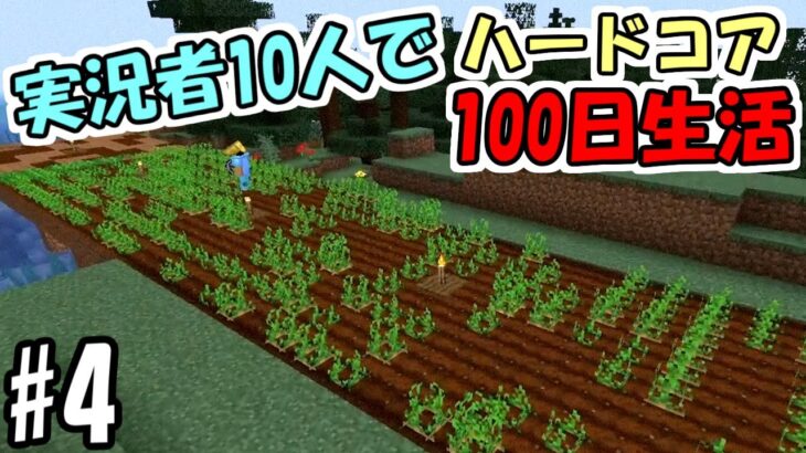 【マインクラフト】#4 実況者10人でハードコア100日生活　～15日目～19日目～【100days】【Minecraft】