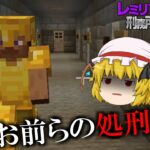 【マイクラ脱獄】レミリアとフランの刑務所からの脱獄 #4【ゆっくり実況】