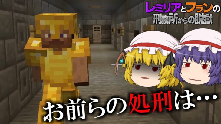 【マイクラ脱獄】レミリアとフランの刑務所からの脱獄 #4【ゆっくり実況】