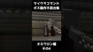 マイクラのコマンドでボスを作ったらバグりまくった　その4 #Shorts