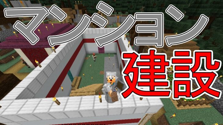 鉄筋コンクリートのマンション建設開始 実況 俺のマインクラフト その45 続 村作り編 5 Minecraft Minecraft Summary マイクラ動画