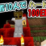 【マインクラフト】#5 実況者10人でハードコア100日生活　～20日目～24日目～【100days】【Minecraft】