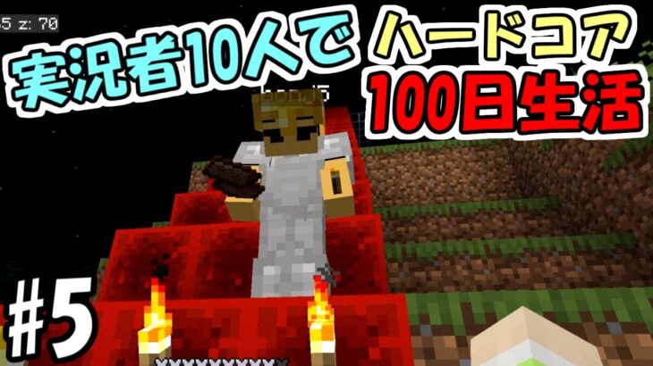 【マインクラフト】#5 実況者10人でハードコア100日生活　～20日目～24日目～【100days】【Minecraft】