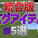 【統合版】サバイバルで出せるバグアイテムを5つ紹介！【マイクラ】