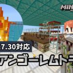 【時給500個の夢！？】1.17.30で作りやすくなった高効率アイアンゴーレムトラップ【マイクラ統合版】【ゆっくり実況】