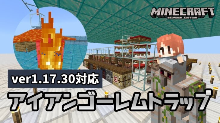 時給500個の夢 1 17 30で作りやすくなった高効率アイアンゴーレムトラップ マイクラ統合版 ゆっくり実況 Minecraft Summary マイクラ動画