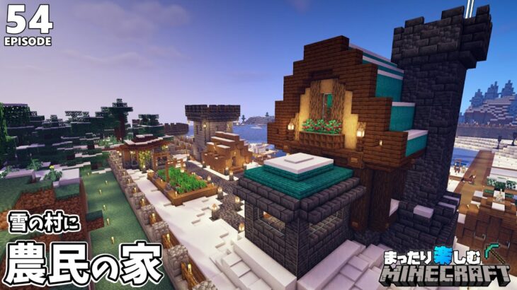 農民たちの家を作ろう 雪村アップデート マインクラフト サバイバル 54 Minecraft Summary マイクラ動画