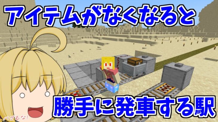 マイクラ 大量のアイテムを輸送可能 アイテムがなくなると勝手に発進する駅づくり パート556 ゆっくり実況 Minecraft Summary マイクラ動画