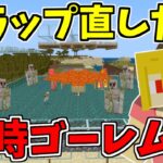 【マイクラ】アプデ後のゴーレムトラップ直し！鉄無限は終わらせない！！　パート560【ゆっくり実況】