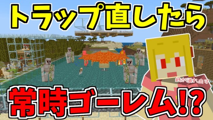 マイクラ アプデ後のゴーレムトラップ直し 鉄無限は終わらせない パート560 ゆっくり実況 Minecraft Summary マイクラ 動画