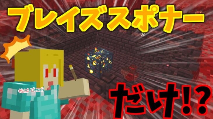 マイクラ ネザー要塞を探しているつもりがまさかのブレイズスポナーだけ発見 それでいいのか パート561 ゆっくり実況 Minecraft Summary マイクラ動画