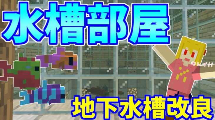 【マイクラ】きれいな地下水槽部屋作りのはずが…まさかのあの魚が？？？　パート569【ゆっくり実況】