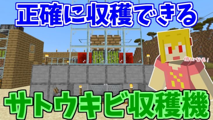 【マイクラ】無駄のないサトウキビ収穫機作り！紙が無限化できるのか！？　パート572【ゆっくり実況】