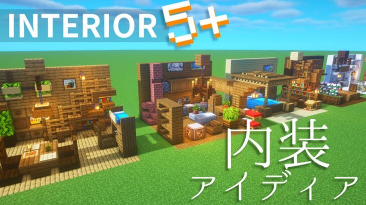 マイクラ建築 内装アイディア5 紹介 マインクラフト Shorts 見るだけで建築センスが上がる Minecraft Summary マイクラ動画