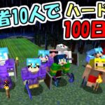 【マインクラフト】#6 実況者10人でハードコア100日生活　～25日目～28日目～【100days】【Minecraft】