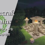 【マインクラフト】＃65 簡単でオシャレな遺跡の建築講座／How to build a remains in Minecraft