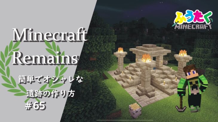 【マインクラフト】＃65 簡単でオシャレな遺跡の建築講座／How to build a remains in Minecraft