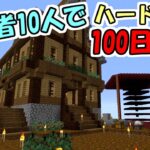【マインクラフト】#8 実況者10人でハードコア100日生活　～34日目～38日目～【100days】【Minecraft】