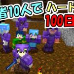 【マインクラフト】#9 実況者10人でハードコア100日生活　～39日目～43日目～【100days】【Minecraft】