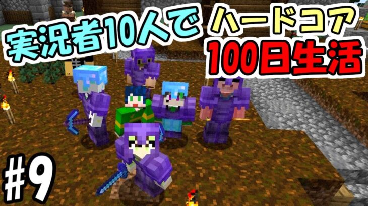 【マインクラフト】#9 実況者10人でハードコア100日生活　～39日目～43日目～【100days】【Minecraft】