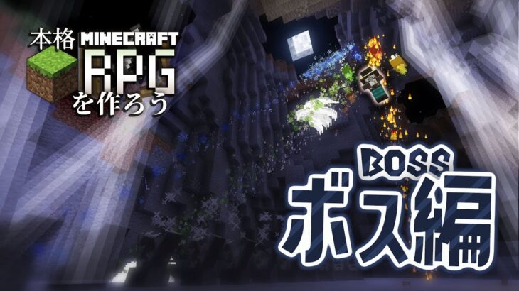 #9【コマンド】マイクラバニラで本格RPGを作ろう！【ボス編】