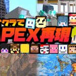 人気参加勢をたくさん集めてマイクラでAPEXを”完全再現”してみた【わくわく参加キッズカップ２次会】