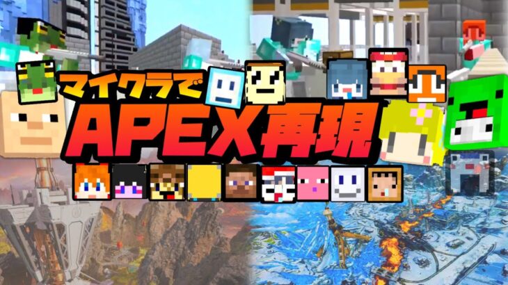 人気参加勢をたくさん集めてマイクラでAPEXを”完全再現”してみた【わくわく参加キッズカップ２次会】