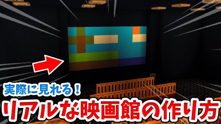 マイクラ建築 実際に映る おしゃれな映画館の作り方 統合版 Be Minecraft Summary マイクラ動画