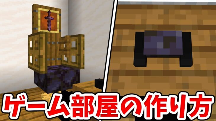 マイクラ家具 超リアル ゲーミングチェア コントローラーの作り方 統合版 Be Minecraft Summary マイクラ動画