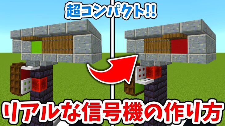 【マイクラ】超小型！実際に動くリアルな信号機の作り方！【統合版(BE)】