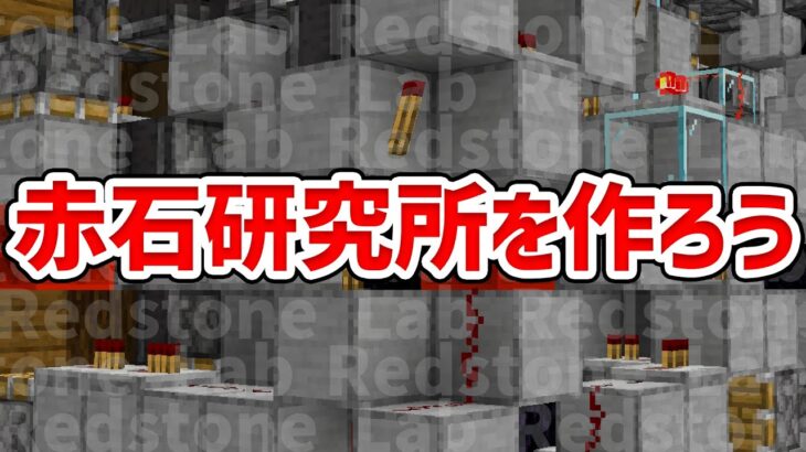 【マイクラ】完璧なレッドストーン研究所の作り方！【統合版(BE)】