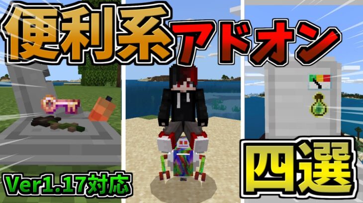 【マイクラ統合版 Be】サバイバルを便利に！便利系アドオン4選【アドオン】【ゆっくり実況】 Minecraft Summary マイクラ動画