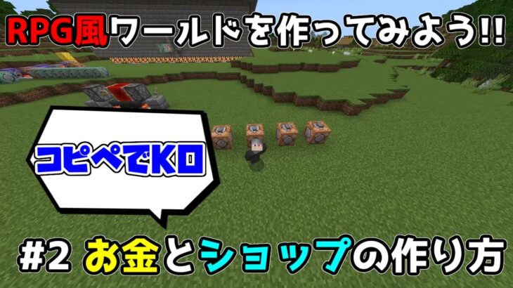 【BE版】コマンドでRPG風ワールドを作ってみよう!!【マインクラフト】