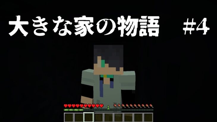 マインクラフト脱出 大きな家の物語 最大の敵はbgm 4 Minecraft Summary マイクラ動画